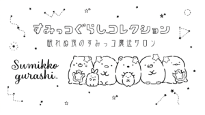 tranh tô màu sumikko gurashi cho bé 8 tuổi miễn phí